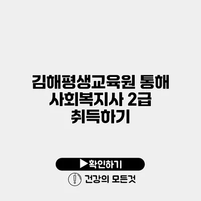 김해평생교육원 통해 사회복지사 2급 취득하기