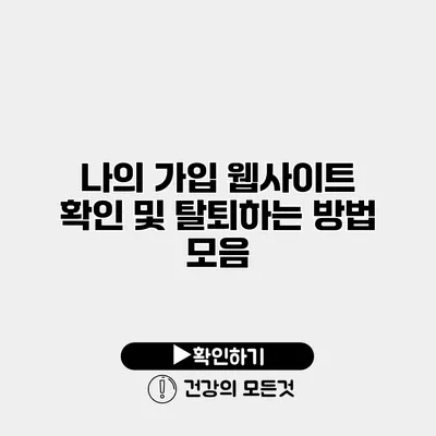 나의 가입 웹사이트 확인 및 탈퇴하는 방법 모음