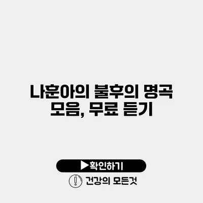 나훈아의 불후의 명곡 모음, 무료 듣기