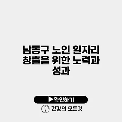 남동구 노인 일자리 창출을 위한 노력과 성과