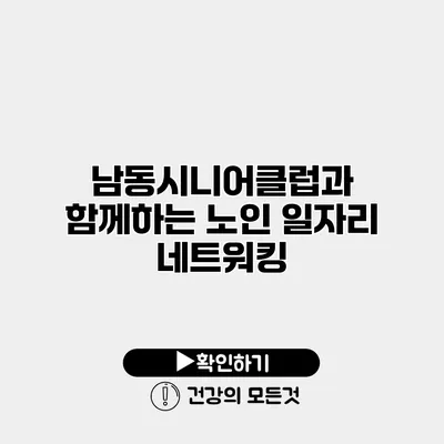 남동시니어클럽과 함께하는 노인 일자리 네트워킹