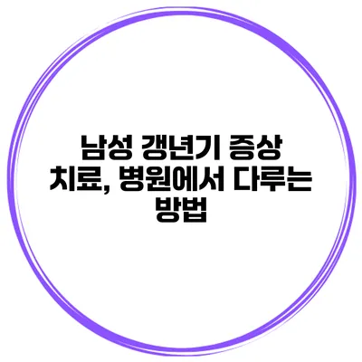남성 갱년기 증상 치료, 병원에서 다루는 방법