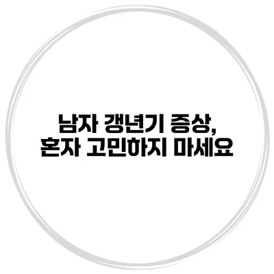 남자 갱년기 증상, 혼자 고민하지 마세요