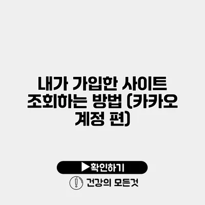 내가 가입한 사이트 조회하는 방법 (카카오 계정 편)