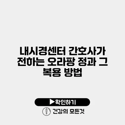 내시경센터 간호사가 전하는 오라팡 정과 그 복용 방법