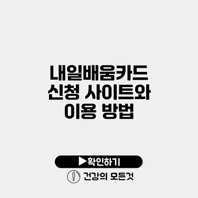 내일배움카드 신청 사이트와 이용 방법
