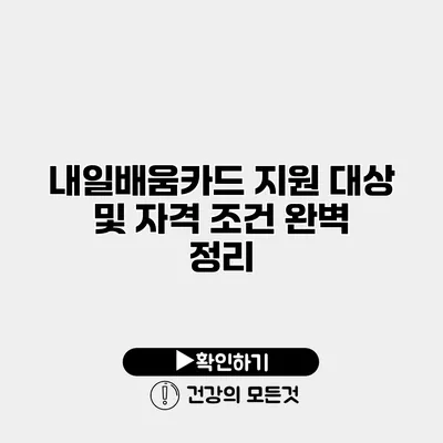 내일배움카드 지원 대상 및 자격 조건 완벽 정리