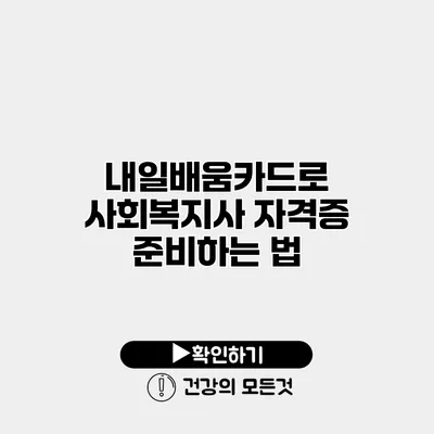 내일배움카드로 사회복지사 자격증 준비하는 법