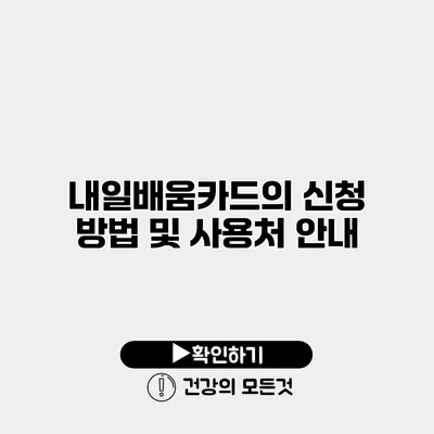 내일배움카드의 신청 방법 및 사용처 안내