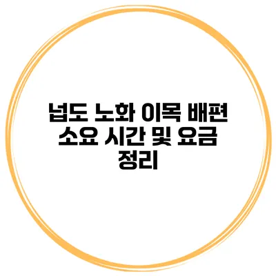 넙도 노화 이목 배편 소요 시간 및 요금 정리