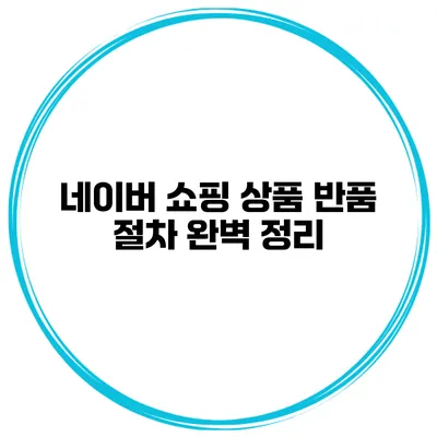 네이버 쇼핑 상품 반품 절차 완벽 정리