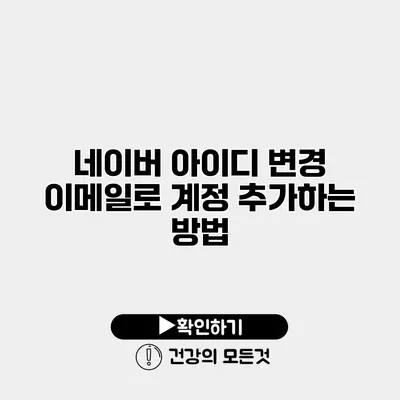 네이버 아이디 변경 이메일로 계정 추가하는 방법