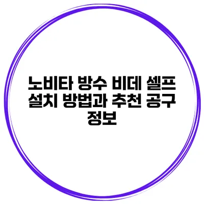 노비타 방수 비데 셀프 설치 방법과 추천 공구 정보