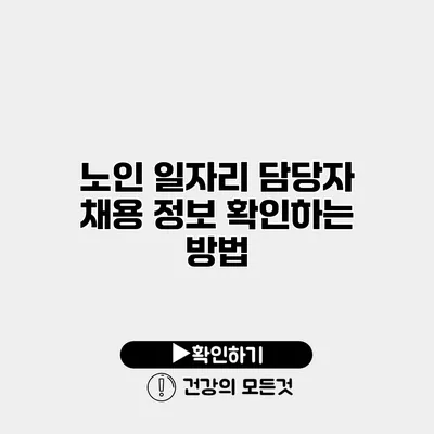 노인 일자리 담당자 채용 정보 확인하는 방법