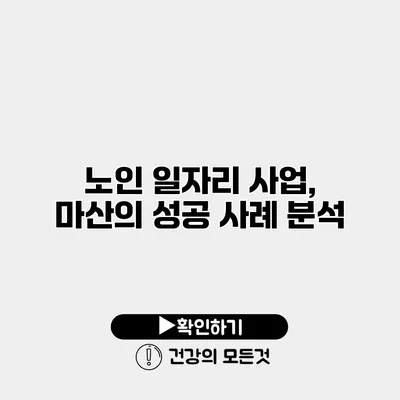 노인 일자리 사업, 마산의 성공 사례 분석
