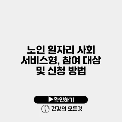 노인 일자리 사회 서비스형, 참여 대상 및 신청 방법
