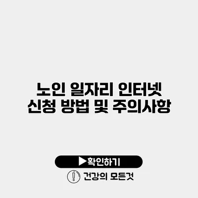 노인 일자리 인터넷 신청 방법 및 주의사항