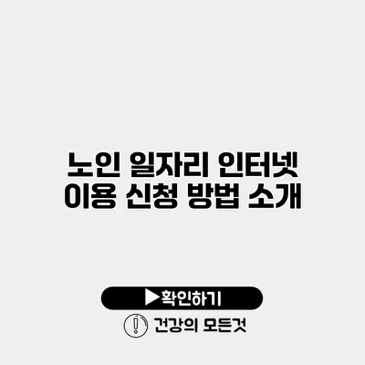 노인 일자리 인터넷 이용 신청 방법 소개