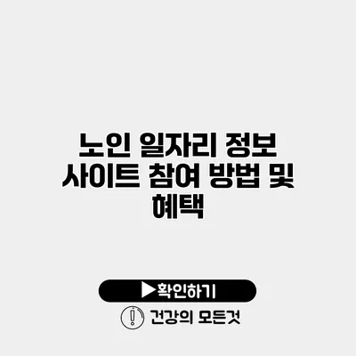 노인 일자리 정보 사이트 참여 방법 및 혜택