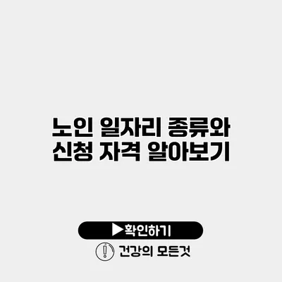 노인 일자리 종류와 신청 자격 알아보기