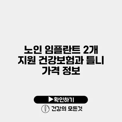 노인 임플란트 2개 지원 건강보험과 틀니 가격 정보