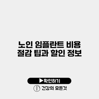 노인 임플란트 비용 절감 팁과 할인 정보