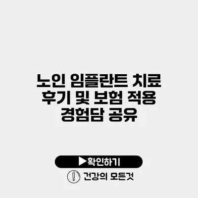 노인 임플란트 치료 후기 및 보험 적용 경험담 공유