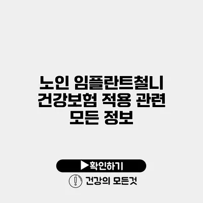 노인 임플란트철니 건강보험 적용 관련 모든 정보