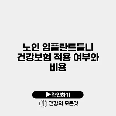 노인 임플란트틀니 건강보험 적용 여부와 비용