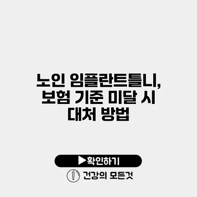 노인 임플란트틀니, 보험 기준 미달 시 대처 방법