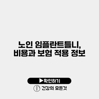 노인 임플란트틀니, 비용과 보험 적용 정보