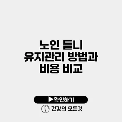노인 틀니 유지관리 방법과 비용 비교