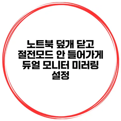 노트북 덮개 닫고 절전모드 안 들어가게 듀얼 모니터 미러링 설정
