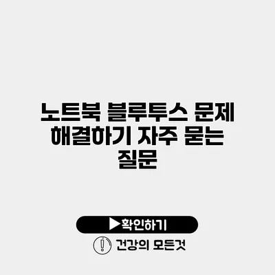 노트북 블루투스 문제 해결하기 자주 묻는 질문