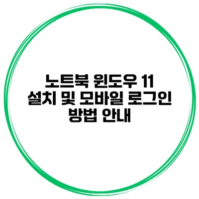 노트북 윈도우 11 설치 및 모바일 로그인 방법 안내