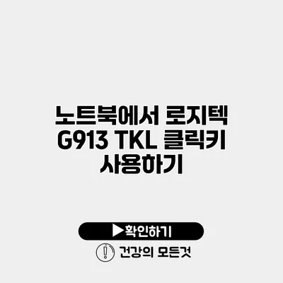 노트북에서 로지텍 G913 TKL 클릭키 사용하기