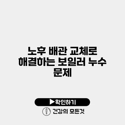 노후 배관 교체로 해결하는 보일러 누수 문제