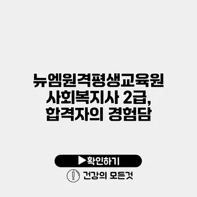 뉴엠원격평생교육원 사회복지사 2급, 합격자의 경험담