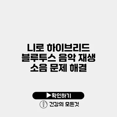 니로 하이브리드 블루투스 음악 재생 소음 문제 해결