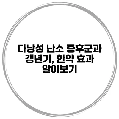 다낭성 난소 증후군과 갱년기, 한약 효과 알아보기