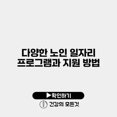 다양한 노인 일자리 프로그램과 지원 방법