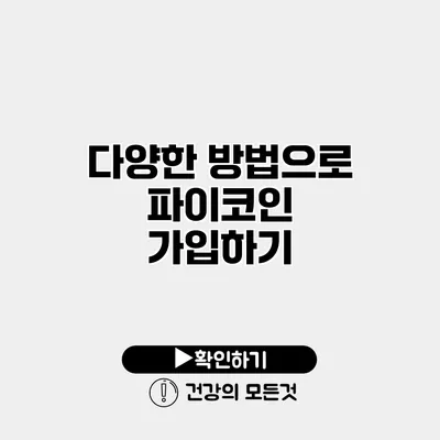 다양한 방법으로 파이코인 가입하기