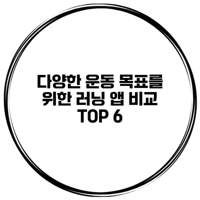 다양한 운동 목표를 위한 러닝 앱 비교 TOP 6