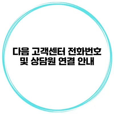 다음 고객센터 전화번호 및 상담원 연결 안내