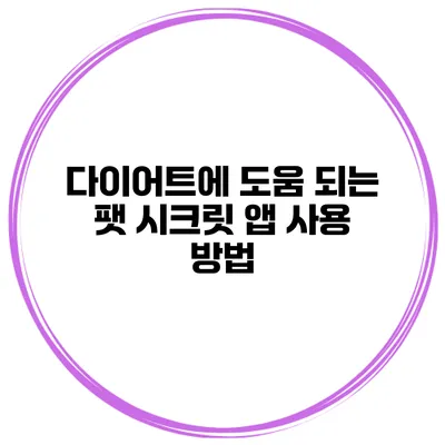 다이어트에 도움 되는 팻 시크릿 앱 사용 방법