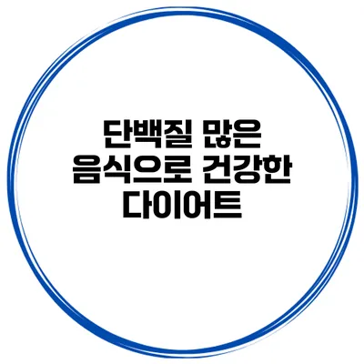 단백질 많은 음식으로 건강한 다이어트