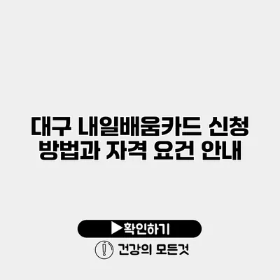 대구 내일배움카드 신청 방법과 자격 요건 안내
