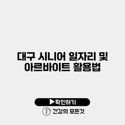 대구 시니어 일자리 및 아르바이트 활용법