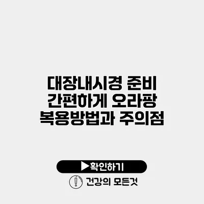 대장내시경 준비 간편하게 오라팡 복용방법과 주의점