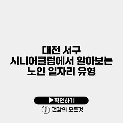 대전 서구 시니어클럽에서 알아보는 노인 일자리 유형
